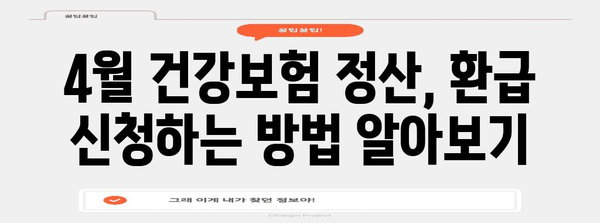 4월 건강보험 정산 및 환급 가이드 (직장가입자)