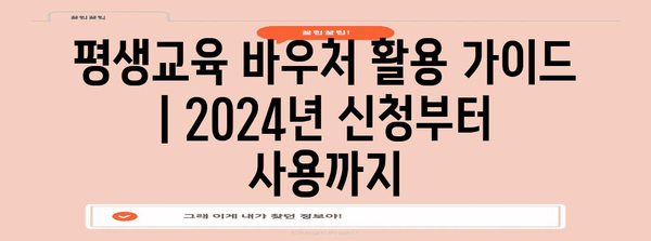 평생교육 바우처 활용 가이드 | 2024년 신청부터 사용까지