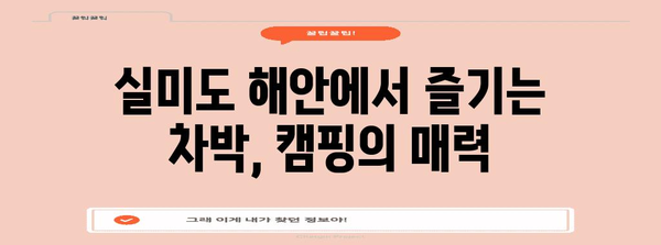 실미유원지 캠핑장 최고의 픽 | 편안한 차박 여행을 위한 안내서