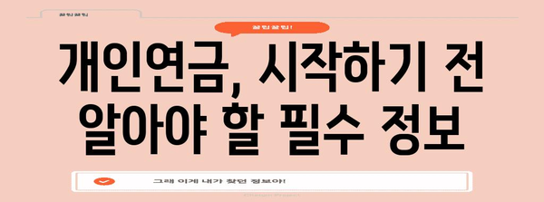 개인연금 현명 선택 가이드 | 소득공제 놓치지 마세요!