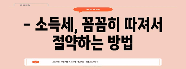 200만원 소득세 꼭 챙기는 법 | 중소기업 청년 세금 절감 가이드