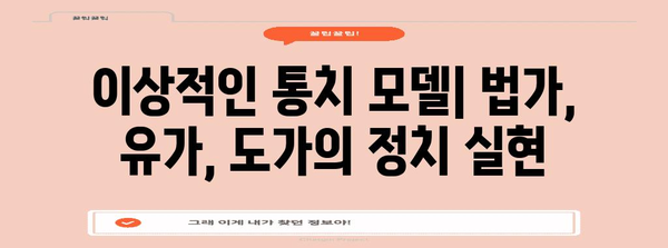 중국 고대 정치 철학 입문서 | 법가, 유가, 도가의 비교 분석