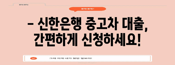 중고차 대출 | 신한은행 금리, 자격, 안내