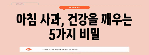 아침 사과 기적 | 건강을 채우는 5가지 놀라운 효능