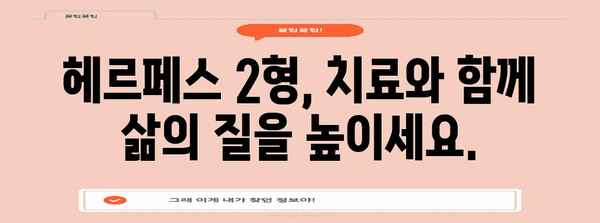 헤르페스 2형 진단과 치료 | 성관계 관련 질환 관리