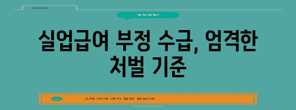 실업급여 부당 수령의 위험성 | 2024년 안내