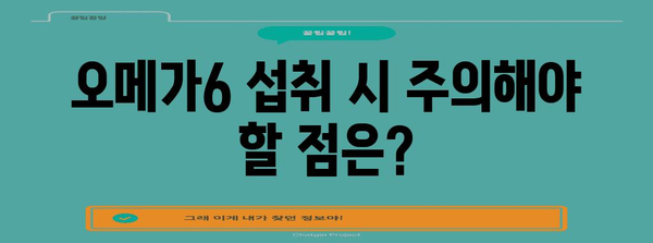 오메가6과 골 건강의 관계 | 섭취 가이드와 영향