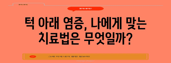 턱 아래 염증 | 경시해서는 안 될 경고 신호의 모든 것