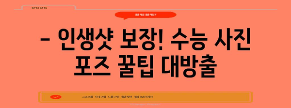 수능 사진 귀 잘 나오는 각도 & 포즈 꿀팁 | 수능 사진, 사진 팁, 인생샷, 졸업사진