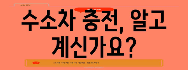 수소차를 철저히 알아보기 | 작동 원리부터 미래까지의 완벽 가이드