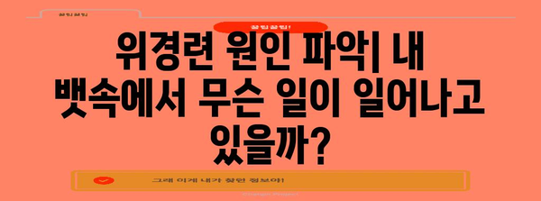 위경련 응급처치 가이드 | 증상·원인·대처법 완벽 정리