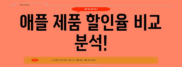 애플 블랙프라이데이 세일 핫딜 총정리 | 아이폰, 맥북, 에어팟 최저가 득템 기회!