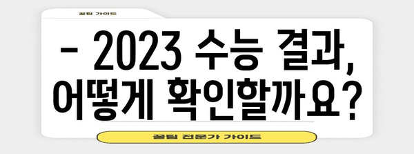 2023 수능 성적 발표, 나의 등급은? | 수능 결과 확인, 성적표 조회, 등급컷