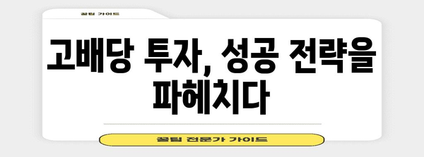 국내 고배당주 랭킹 | 투자 성공을 위한 명확한 비결