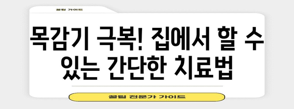 목감기 완치의 비결 | 빠른 치료 방법 가이드