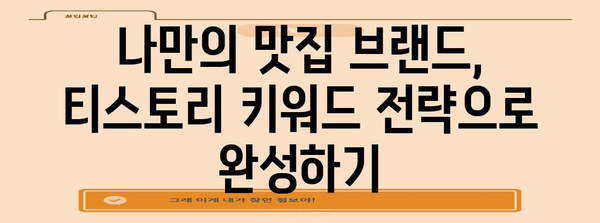 티스토리 키워드 노출 극대화 | 맛집 브랜딩 활용 전략