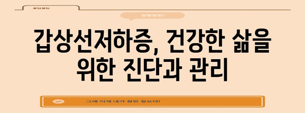 갑상선저하증의 증상을 철저히 파헤쳐보기 | 건강한 삶의 근본 지식