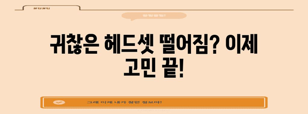 헤드셋 고정 꿀팁 | 떨어지는 귀찮음과 안녕