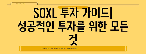 SOXL 투자 전략 가이드 | 잠재적 수익률과 리스크 관리