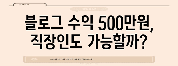 블로그 수익 500만원 달성 가이드 | 직장인도 가능한 방법과 전략