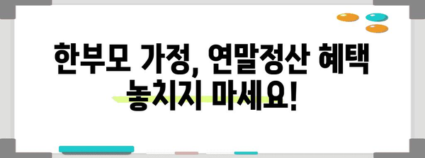 연말정산 한부모공제 완벽 가이드| 놓치지 말아야 할 혜택과 절세 팁 | 한부모, 연말정산, 공제, 세금, 절세