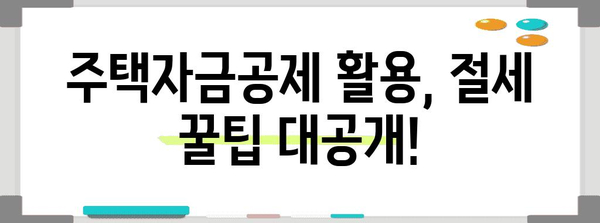 연말정산 주택자금공제 꿀팁| 최대 혜택 받는 방법 | 주택담보대출, 장기주택저당차입금, 공제 한도, 절세 팁