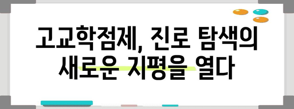 고교학점제, 나에게 맞는 선택은? | 학습 설계, 진로 탐색, 맞춤형 교육