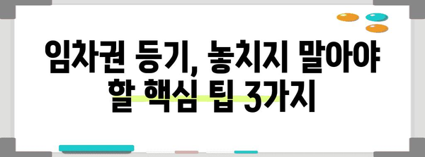 임차권 등기에 성공하는 핵심 팁 | 명령 신청 절차와 사례 연구