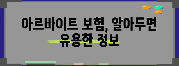 아르바이트 보험 미가입 | 과태료 폭탄! 알아야 할 모든 것