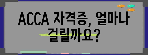 영국 공인회계사 ACCA | 소요 기간 공개와 지원 방법