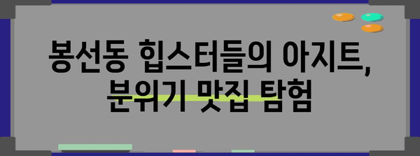 봉선동 숨겨진 보석 찾기 | 분위기 좋고 맛있는 맛집 추천