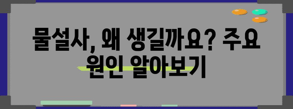 물설사의 원인과 해결책 | 빠르게 멈추고 예방하는 법