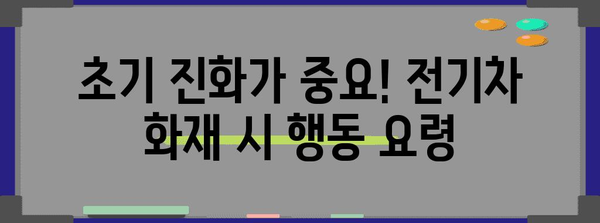 공동주택 전기차 화재 대처법 | 안전한 가정 만들기