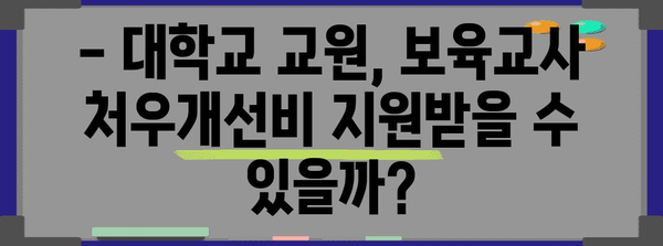 대학교 교원의 특권! 보육교사 처우개선비 꼼꼼히 알아보기