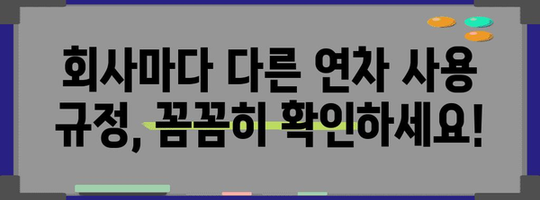 결근일이나 병가, 연차휴가로 대체 가능할까요? | 연차 사용 규정, 대체 휴가, 근태 관리