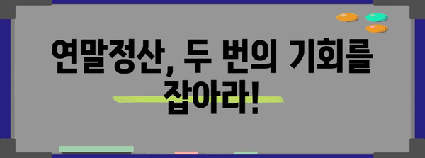 연말정산 두 번? 놓치지 말아야 할 꿀팁 대방출 | 연말정산, 추가 소득, 환급 받기, 절세 팁