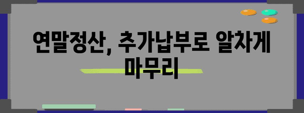 연말정산 추가납부, 왜 해야 할까요? | 연말정산, 추가납부, 세금, 절세 팁