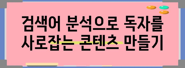 최상의 콘텐츠 조성하기 | 검색어와 관련된 유용한 정보 제공하기