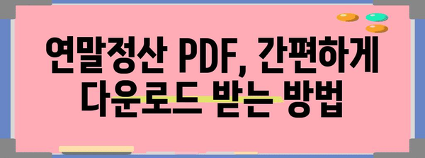 연말정산 PDF 다운로드| 간편하게 내려받고 바로 확인하세요! | 연말정산, PDF, 다운로드, 소득공제, 세금