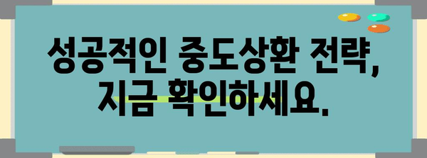 대출 중도상환 똑똑하게 | 수수료, 이자 계산, 완벽한 가이드