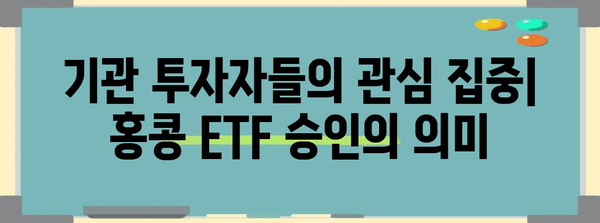 홍콩 ETF 승인 | 비트코인과 이더리움 시장에 끼치는 파도