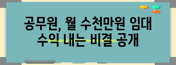 공무원 부동산 투자 | 월 수천만 원 임대 수익의 비밀