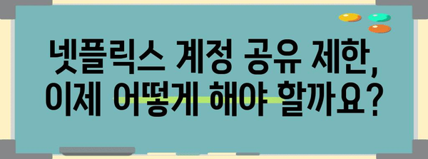 넷플릭스 계정 공유 제한 대비 팁, 할인 이벤트와 대안 탐색