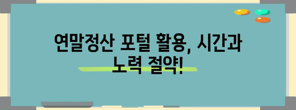 연말정산, 이제 쉽고 빠르게! 편리한 연말정산 포털 활용 가이드 | 연말정산, 세금 환급, 절세 팁