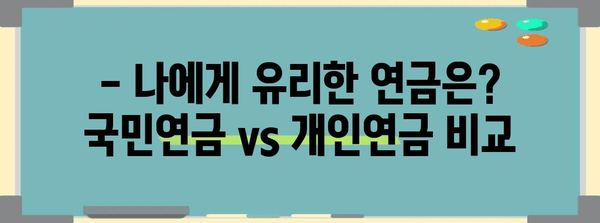 국민연금 vs 개인연금 수령액 비교