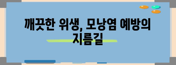 생식기 모낭염 예방의 5가지 팁 | 관리 방법과 건강 습관