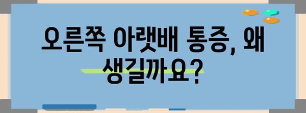 오른쪽 아랫배 통증 | 가능한 원인과 통증 완화 9가지 방법