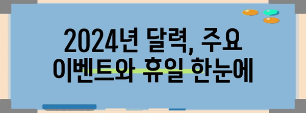 2024년 생활력 달력 | 인사 관리자를 위한 필수 가이드