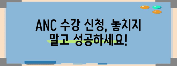 ANC 수강 신청 완벽 가이드 | 시간 놓치지 않는 성공 비결