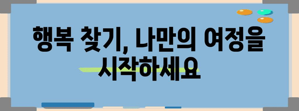 행복 찾기의 자기 주도 여정 | 나만의 행복 지도 만들기